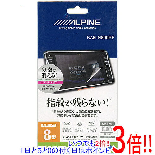 乐天商城 - 【いつでも2倍！1日と5.0のつく日、18日は3倍！】ALPINE 8型カーナビディスプレイ用 指紋プロテクトフィルム KAE-N800PF