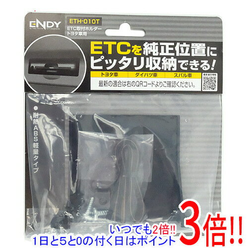 【いつでも2倍！1日と5.0のつく日、18日は3倍！】ENDY ETC取付ホルダー トヨタ車用 ETH-010T