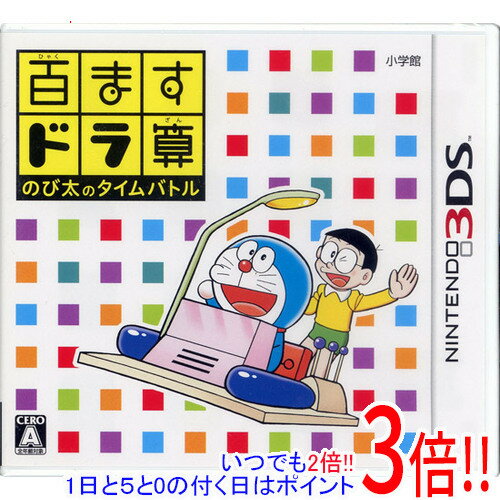【いつでも2倍!1日と5.0のつく日、18日は3倍!】百ますドラ算 のび太のタイムバトル 3DS 【いつでも2倍!1日と5.0のつく日、18日は3倍!】百ますドラ算 のび太のタイムバトル 3DS