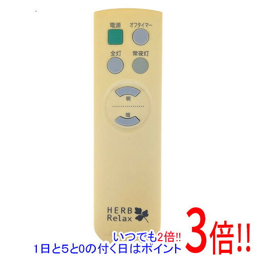 【中古】HERB Relax 照明用リモコン YLL-S08A1 リモコンのみ