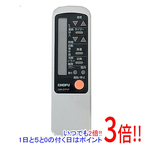 【中古】CHOFU エアコンリモコン CAR-21PVF