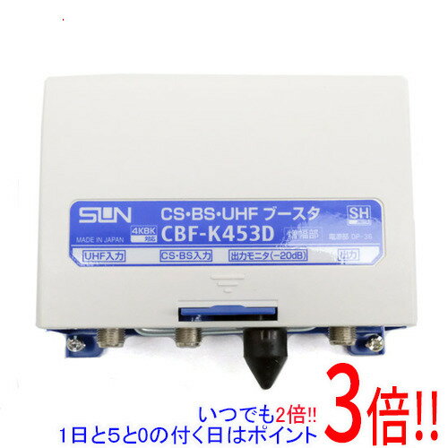 【いつでも2倍！1日と5.0のつく日、18日は3倍！】サン電子 CS・BS・UHFブースター CBF-K453D