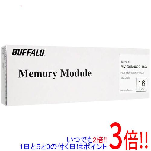 【いつでも2倍！1日と5.0のつく日、18日は3倍！】BUFFALO ノート用 MV-D5N4800-16G SODIMM DDR5 PC5-4800 16GB