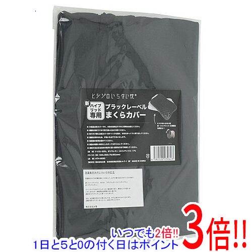 樂天商城 - 【いつでも2倍！1日と5.0のつく日、18日は3倍！】太陽 ブラックレーベル枕カバー ヒツジのいらない枕 新・ハイブリッド3層構造専用 HTH-003C ブラック