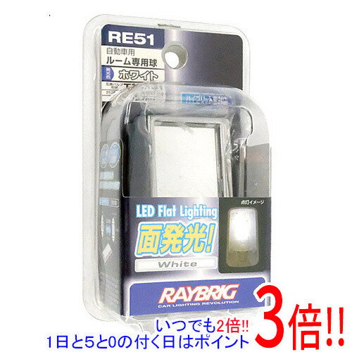 【いつでも2倍!1日と5.0のつく日、18日は3倍!】【新品訳あり(箱きず・やぶれ)】 スタンレー LEDルームランプ RE51