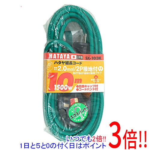 ハタヤ 2P接地付延長コード 10m SX-103K-G アースグリーン