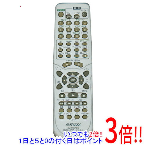【いつでも2倍！1日と5.0のつく日、18日は3倍！】【中古】Victor DVDシアターシステムリモコン RM-STHPZ10
