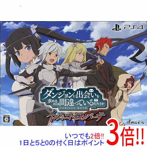 【いつでも2倍!5.0のつく日、18日は3倍!】【新品訳あり(箱きず・やぶれ)】 ダンジョンに出会いを求めるのは間違っているだろうか インフィニト・コンバーテ PS4