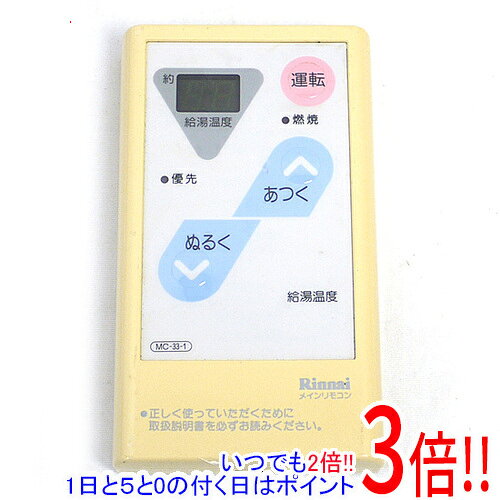 商品名【中古】リンナイ 給湯器用台所リモコン MC-33-1商品状態動作確認済みの中古品です。※本体が日焼けしております。※中古品ですので、傷、汚れがございます。ご理解の上、ご検討お願いします。型番MC-33-1付属品※付属品なし。本体のみとなります。ご確認後、ご検討お願い致します。その他※掲載画像は代表画像です。実際の商品と細部が異なる場合がございますので、商品状態につきましては表記の内容をご確認ください。※返品についてはこちらをご覧ください。　