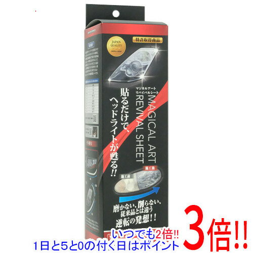 【いつでも2倍!1日と5.0のつく日、18日は3倍!】【新品訳あり(箱きず・やぶれ)】 HASEPRO マジカルアートリバイバルシート ヘッドライト用 Mサイズ...