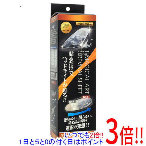 【いつでも2倍!1日と5.0のつく日、18日は3倍!】【新品訳あり(箱きず・やぶれ)】 HASEPRO マジカルアートリバイバルシート ヘッドライト用 Mサイズ...