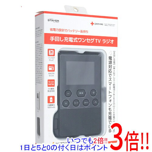 【いつでも2倍！5．0のつく日は3倍！1日も18日も3倍！】ステイヤー 手回し充電式ワンセグTVラジオ SH-GDHT-VA ブラック