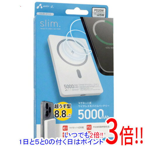 【いつでも2倍！1日と5.0のつく日、18日は3倍！】【新品(開封のみ)】 エアージェイ マグネット式 ワイヤレスモバイルバッテリー 5000mAh MBM-5000S WH ホワイト