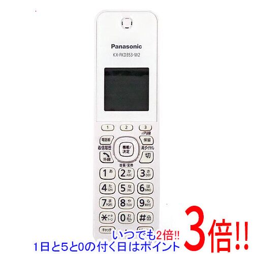 【いつでも2倍！1日と5.0のつく日、18日は3倍！】【中古】Panasonic 受話子機 KX-FKD353-W2 本体のみ