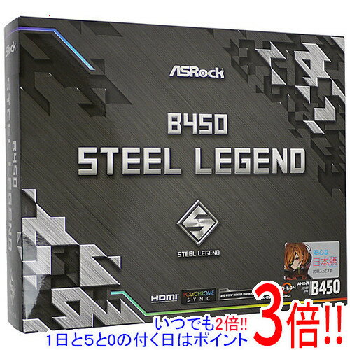 【いつでも2倍！5．0のつく日は3倍！1日も18日も3倍！】ASRock製 ATXマザーボード B450 Steel Legend SocketAM4