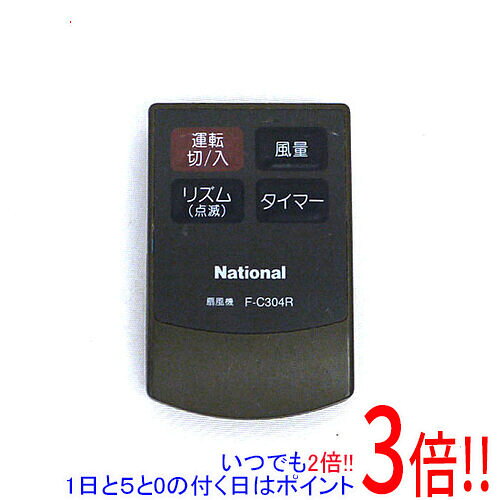 【いつでも2倍！1日と5.0のつく日、18日は3倍！】【中古】National 扇風機用 リモコン F-C304R リモコンのみ 本体いたみ