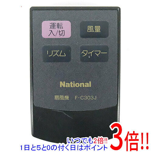 【いつでも2倍！1日と5.0のつく日、18日は3倍！】【中古】National 扇風機用 リモコン F-C303J ブラック リモコンのみ