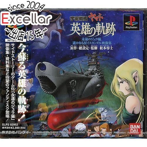 【いつでも2倍!5.0のつく日、18日は3倍!】【新品訳あり(ケース割れ・きず)】 宇宙戦艦ヤマト 英雄の軌跡 PS 【いつでも2倍!5.0のつく日、18日は3倍!】【新品訳あり(ケース割れ・きず)】 宇宙戦艦ヤマト 英雄の軌跡 PS