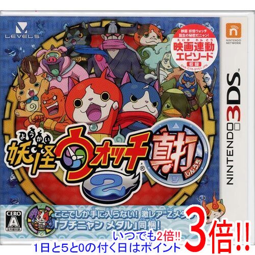 【いつでも2倍！1日と5.0のつく日、18日は3倍！】妖怪ウォッチ2 真打 3DS