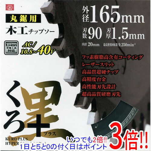 乐天商城 - 【いつでも2倍！1日と5.0のつく日、18日は3倍！】[在庫品]SK11 くろプラス（木工チップソー） 165x90P