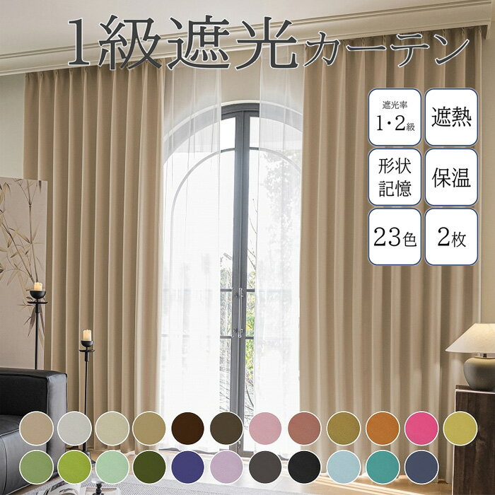 カーテン ドレープ 遮光 1級遮光 2級遮光 カーテン2枚入 ソリッド 幅100cm 丈110 丈135 丈150 丈178 丈..