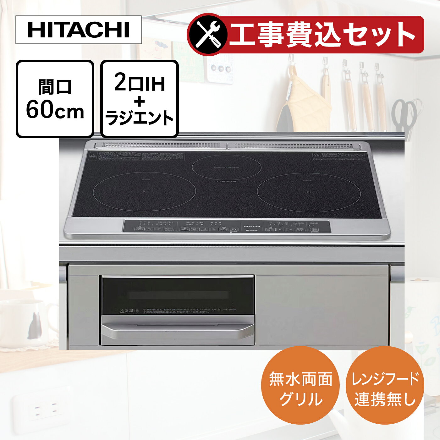 【工事費込みセット（商品＋基本工事）】ビルトインIHクッキングヒーター HITACHI 2口＋ラジエント 幅60cm HT-SK6ASK