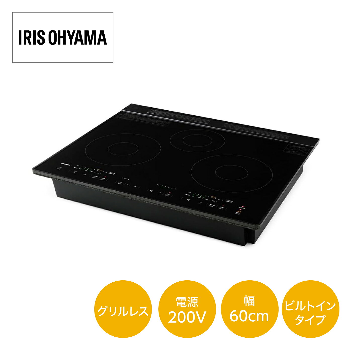 アイリスオーヤマ ビルトインIHコンロ クッキングヒーター 3口 グリルレス IHC-B3201GL-B【法人・個人事業主様限定】