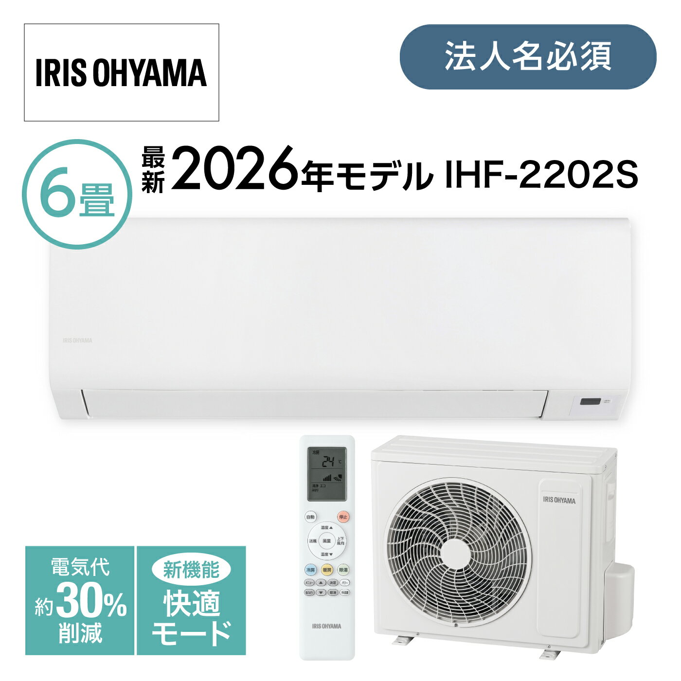 樂天商城 - エアコン 2026年モデル 6畳 IHF-2202S-W 快適モード アイリスオーヤマ ルームエアコン スタンダードSシリーズ 省エネ 【法人・個人事業主様限定】