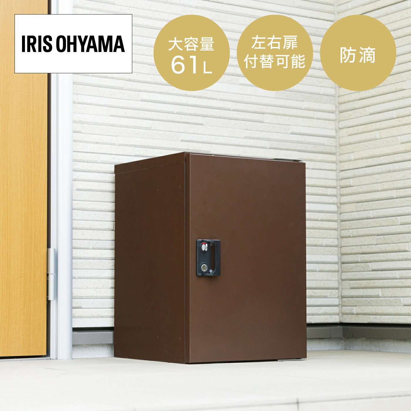 Rakuten - 宅配ボックス 大容量 鍵式ロック 簡単設置 閉じ込め防止 アイリスオーヤマ TBK-M ブラウン