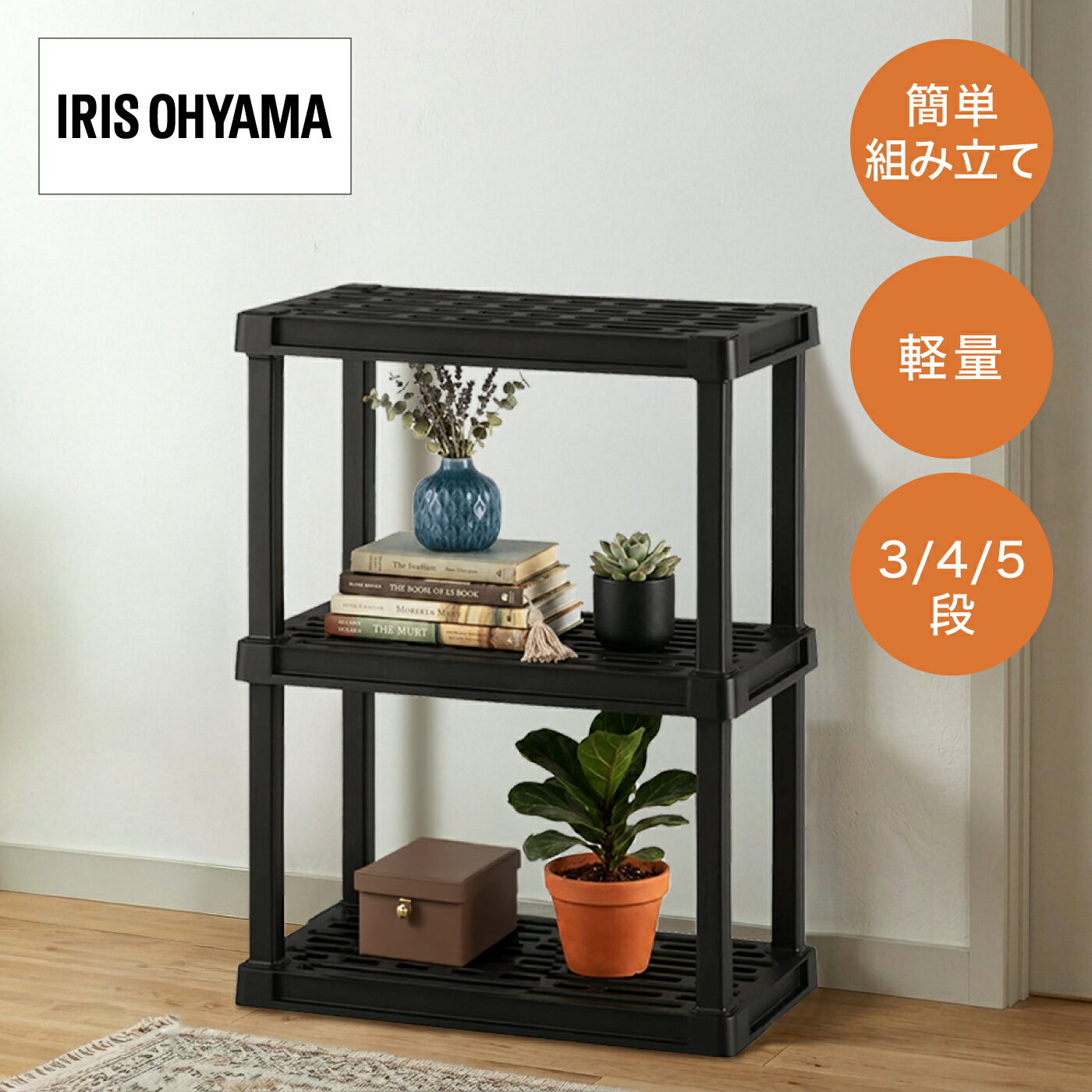 Rakuten - プラスチックラック スリムサイズ 3段 4段 5段 アイリスオーヤマ PLR-7203 PLR-7204 PLR-7205 ブラック
