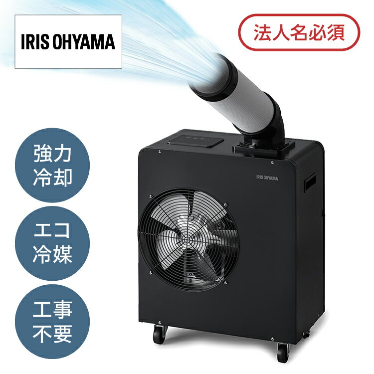 商品情報型番ISAC-1801U-B電源AC100V（50/60Hz）商品サイズ（約）幅49.8×奥行29.5×高さ59.7cm商品重量（約）30.0kg定格冷風消費電力（50/60Hz）730W/800W定格冷風能力1.4kW/1.8kW運転モード弱、強 冷媒R32冷媒封入量260gドレンタンク容量3.0L電源コード長さ（約）約1.8m付属品取扱説明書、冷風ダクト、ダクト用エルボ、ドレンホース備考・冷風能力および電気特性は、室温30℃相対湿度70％の条件で運転したときの値です。・モニターの発色により実際と異なる場合があります。・取扱説明書アイリスオーヤマ スポットエアコンISAC-1801U-B ブラック強力冷却／除湿／送風／工事不要／ポータブルエコ冷媒／お手入れ簡単／風向き360°回転調節 ●空調設備が設置できない、または空調機能が十分に発揮されない工場、体育館などの半屋内や、お祭りやフェスといった雨がかからない屋外でも使用が可能です。 ●冷媒はR32を搭載。地球温暖化係数が従来のR410Aの1/3、オゾン層破壊係数が0と、環境にやさしい冷媒です。 ●冷風、除湿、送風の3機能のモードを搭載。それぞれ強・弱での調整が可能で、ご使用環境に合わせて使い分けができます。 ●熱交換器が搭載されているので、除湿機としても使用できます。 ●ダクト用エルボが360°回転するので、水平でお好みの方向に調節することができます。立ち作業、座り作業に合わせて冷風/排熱の送風位置を調節できます。 ●冷風ダクト／排熱ダクトは蛇腹式のため、360°角度調整が可能です。立ち作業、座り作業に合わせて、冷風／排熱の送風位置を調節できます。 ●ドレンタンクの水が満水になると、満水ランプが点灯し、運転が停止します。タンクからドレン水があふれ出すのを防ぎます。 ●付属品のドレンホースを使用すると、ドレン水を外に直接排出できるのでドレンタンクの容量を気にすることなく使用できます。 ●電流異常やモーターの異常過熱が発生した場合、コンプレッサーを保護するために自動的に電源がオフになります。 2