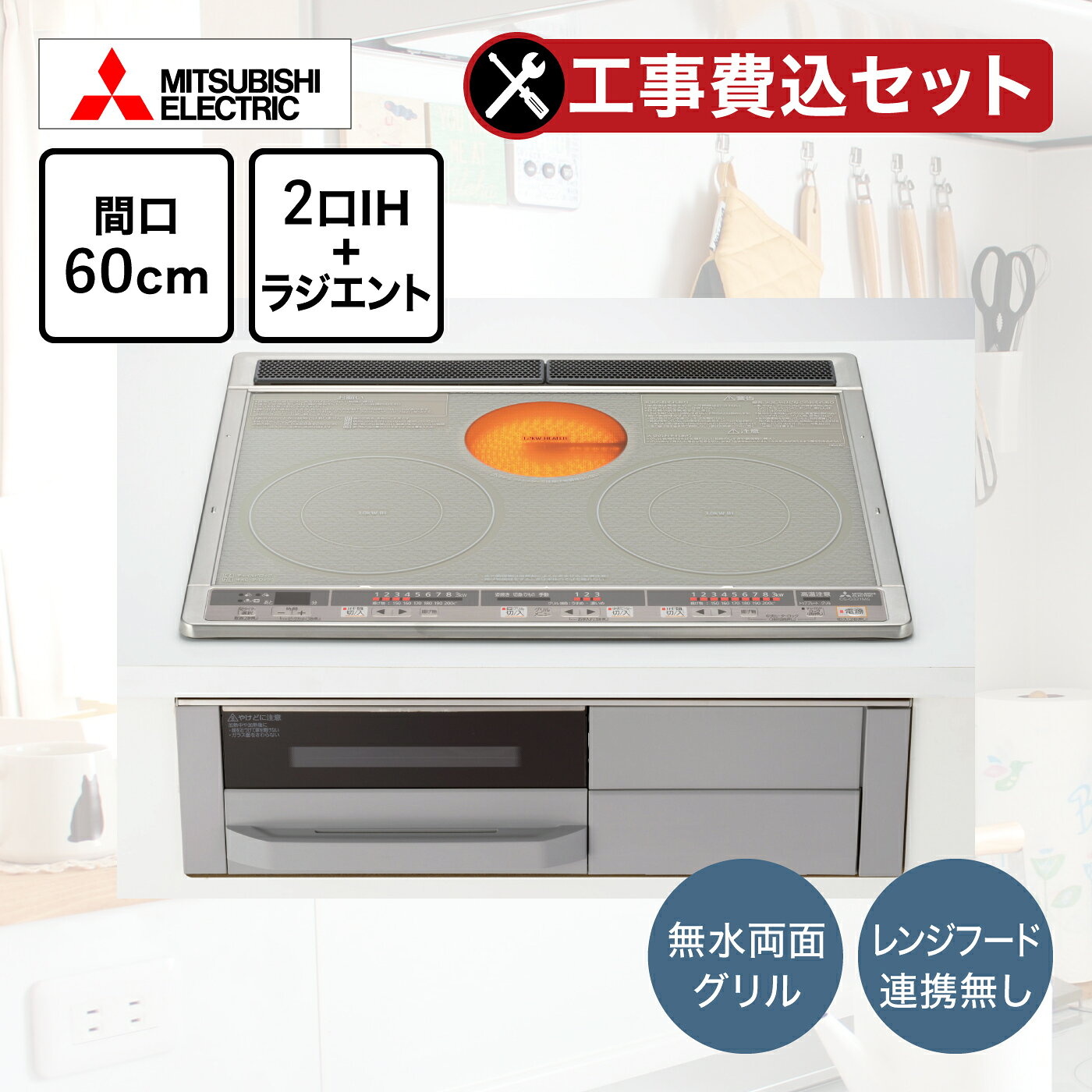商品情報サイズ（mm）W598×D556×H236色調フェイス：シルバー、トップ：シルバー定格電圧・総消費電力・定格周波数単相200V・5.8kW（※）・50-60Hz（※）総消費電力量を超えるご使用の場合は、自動的にヒーター火力を調節します。備考モニターの発色により実際と異なる場合があります北海道・東北エリア 北海道 宮城 福島 関東エリア 東京 栃木 神奈川 埼玉 千葉 群馬 山梨 茨城 北陸・中部エリア 新潟 富山 石川 福井 長野 静岡 愛知 岐阜 三重 関西エリア 大阪 京都 兵庫 奈良 滋賀 和歌山 中国・四国エリア 岡山 広島 香川 徳島 九州エリア 福岡 佐賀 熊本 【5年保証付！工事費込セット】三菱 ビルトインIHクッキングヒーター2口＋ラジエントヒーター CS-G321MS 間口60cm／水無し両面自動焼きグリル／電圧：単相200V ●水無し両面自動焼き 「水無し両面自動焼きだからおいしい！しかもお手入れもカンタン。 魚を焼くときも水張り不要だから、蒸し焼きにならず、カラッとおいしい仕上がり。おまかせの両面自動焼きで、焼き加減も絶妙です。調理後のお手入れも敷いたアルミホイルを捨てるだけ。 ●左右揚げ物機能 揚げ物調理に適切な温度（150℃～200℃）に調整可能。200g～800gまで対応可能な揚げ物機能。 ●左右IH最大3.0kW（※） 加熱効率が高くハイパワーな強火です。大きなパスタ鍋のお湯もすぐに沸くから、スピーディーに調理ができます。 ※左右IH同時に3.0kWを使用することはできません。油の発火をおさえるために温度制御が働くことにより、高火力にならない場合があります。 ●お手軽なオール上面操作 1.源別にタッチ式で設定。[独立切タイマー（※）]タイマーが3つの熱源で同時に使える便利さ！ ※火力2以下は最大5時間まで設定可能（火力3以上は90分） 2.かがまずにグリルまで操作。[上面グリル操作] グリルの操作パネル部も上面にあるので、さらにラクラク。メニューの選択や火力の設定なども立ったままでおこなえます。 3.調理中でもパッとわかる。[火加減クッキリサイン] 9段階の火力サインでクッキリと表示。調節した火力をランプでお知らせします。 4.指1本でカンタン調節。[火加減タッチボタン] 微妙な火力調節もボタンタッチでとっても軽快！また一気に火力をアップ（ダウン）させたい時は、ボタンを押しつづけるだけ。2