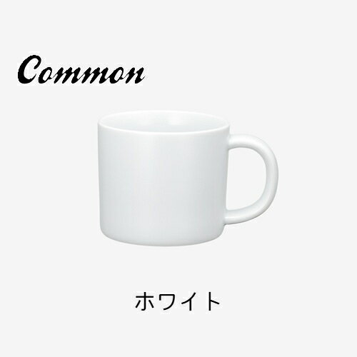 西海陶器Commonマグ250ml