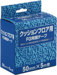 【クッションフロア用両面テープ】FG両面テープ【50mm幅×5m巻】