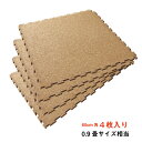 4枚組コルクマット ジョイントコルクマット【約8mm厚】【約60cm×約60cm×4枚組】ジョイントマット クッション性 プレイマット 0.9畳分 大判
