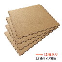 【送料無料】12枚組コルクマット ジョイントコルクマット【約8mm厚】【約60cm×約60cm×12枚組】ジョイントマット クッション性 プレイマット 2.7畳分 大判