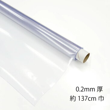KCR205【137cm幅】【0.2mm厚】透明ビニールシート【約137cm幅×2m】間仕切りカーテンの加工用にも 間仕切りシート 一般透明 粉振り紙管巻き発送 薄物 透明シート【切売り不可】