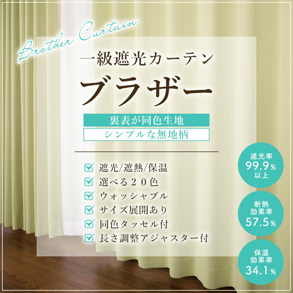 送料無料 カーテン 遮光 2枚入り 遮熱 断熱 保温 お買得 節電対策 1級遮光カーテンブラザー お買得セット 北欧 無地 セット 北欧 20色 無地 既製 オーダー イージーオーダー かわいい おしゃれ サイズ セット タッセル アジャスターフック