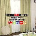 【在庫処分】 カーテン 遮光 防炎 1級遮光 1級 形状記憶 2枚セット 送料無料 防炎協会認定の防炎加工1級遮光形状記憶カーテン 防炎パフューム 北欧 遮熱 ...
