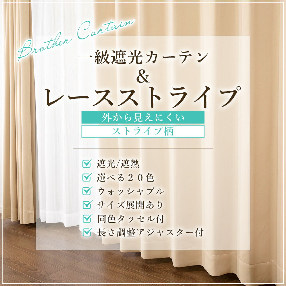 送料無料 カーテン 遮光 4枚 レース ミラーレース 見えにくい 遮熱 お買得 節電対策 1級遮光カーテンブラザー＆ミラーレースカーテンお買得セット 北欧 4枚組 無地 セット 北欧 20色 無地 既製 オーダー イージーオーダー かわいい おしゃれ サイズ セット タッセル