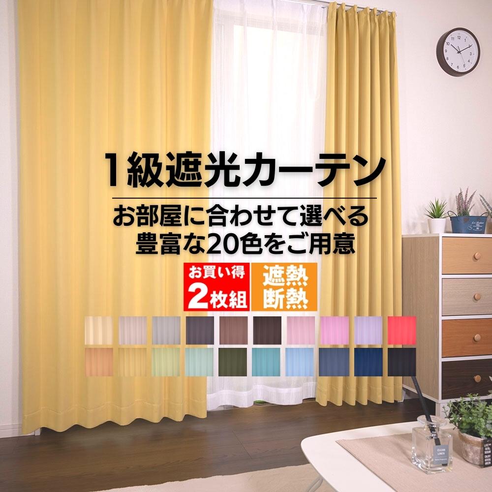 節電対策 送料無料 カーテン 遮光 2枚入り 遮熱 断熱 保温 お買得 節電対策 1級遮光カーテンブラザー お買得セット 北欧 無地 セット 北欧 20色 無地 既製 オーダー イージーオーダー サイズ …