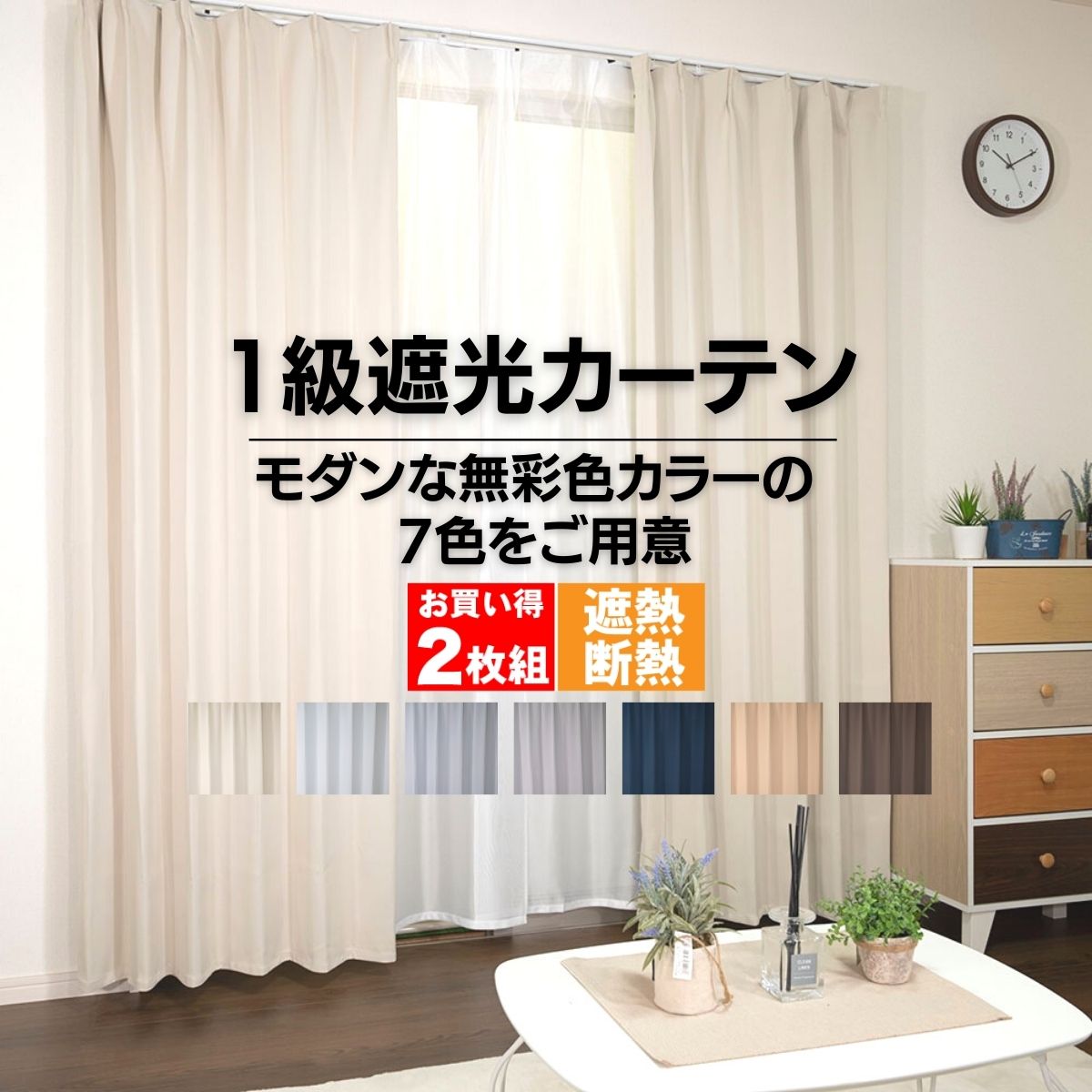 新生活 カーテン 遮光 2枚 遮光1級 遮光 7色 無地 コ
