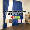 カーテン レースカーテン4枚組 4枚セット 採光 UV 適度に光を取り入れる非遮光厚地カーテンとレースカーテンのお買得4枚組 レース セット 北欧 かわいい お...