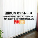 送料無料 カーテン レース ミラーレース 見えにくい 遮熱 お買得 昼夜見えにくい UV カットトリコットミラーレースカーテン カーテンのお店ラッシュ