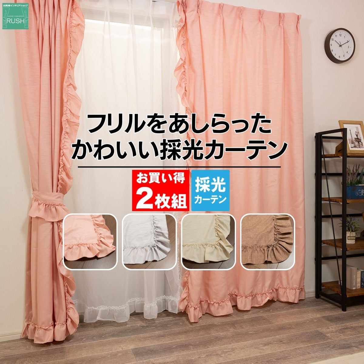 楽天市場】フリル(ドレープカーテン|カーテン・ブラインド 楽天市場】フリル(ドレープカーテン|カーテン・ブラインド