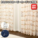 カーテン 2枚組 かわいい スヌーピー カーテン キャラクター 子供部屋 北欧 2枚セット 洗濯OK ウォッシャブル アジャスターフック135 178 200 カーテンのお店ラッシュ(3)