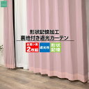 在庫限り着の半額処分 新生活 送料無料 カーテン 遮光 遮熱 断熱 保温 効果のある裏地付きプリントカーテン 2枚組 形状記憶 タッセル付属 北欧 アジャスター...