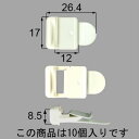 ■ AZGW0009 送料込み LIXIL リクシル トステム 窓(サッシ) その他部品 アルミ組子固定金具 アルミ組子後付III型外れ止めピース AZGW00...