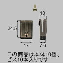 ■FNMB152 送料込み LIXIL リクシル トステム 網戸 引違網戸 外れ止め 網戸外れ止め(振れ止め)10個セット FNMB152
