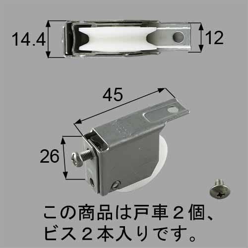 ■FNMZ174 送料込み LIXIL リクシル トステム 浴室ドア・浴室引戸 浴室引戸 戸車 引戸戸車セット FNMZ174 2個入り1梱包